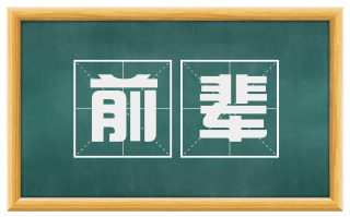前辈