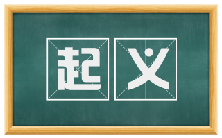 起义