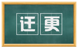 迁更