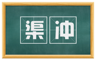 渠冲