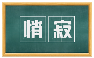 悄寂