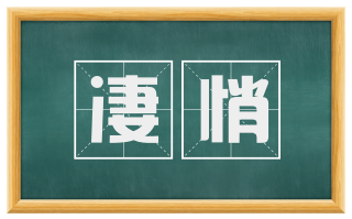 凄悄