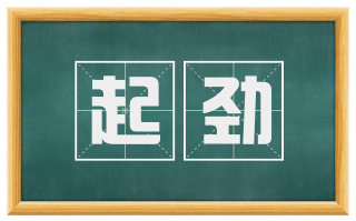 起劲