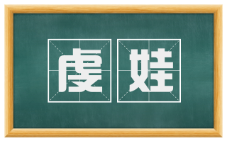 虔娃