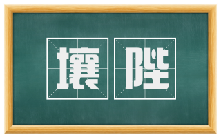 壤陛