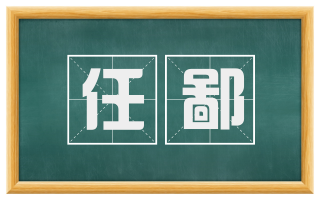 任鄙