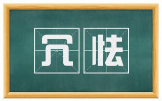 冗怯