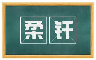 柔纤