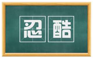 忍酷