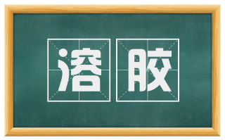 溶胶
