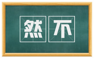然不