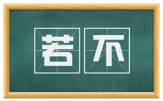 若不