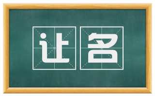 让名