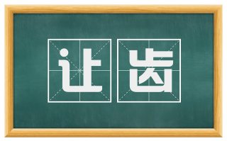 让齿