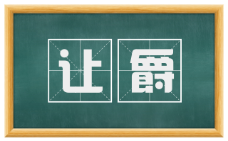让爵