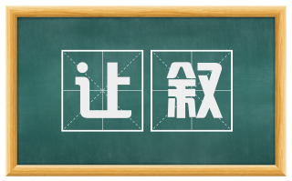让叙