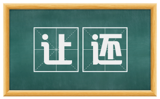 让还