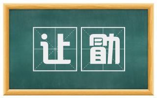 让勖