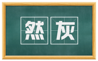 然灰