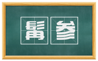 髯参