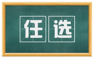 任选