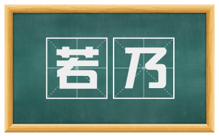 若乃
