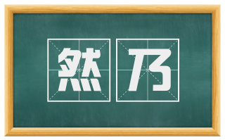然乃