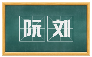 阮刘