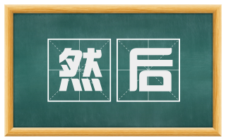 然后