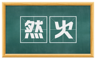 然火