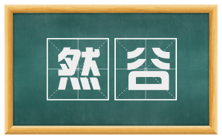 然谷