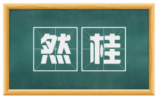 然桂