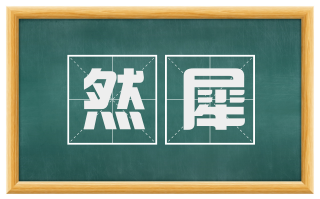 然犀