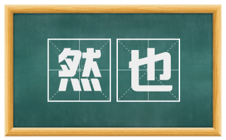然也