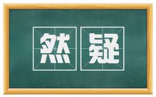 然疑