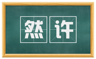 然许