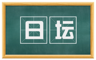 日坛