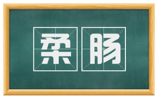 柔肠