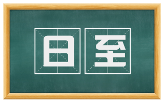 日至