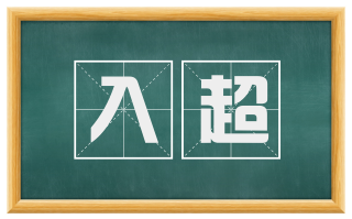 入超