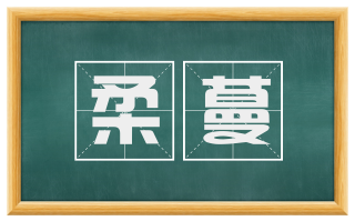 柔蔓