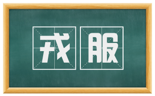 戎服
