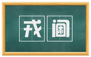 戎阃