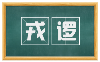 戎逻