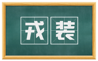 戎装