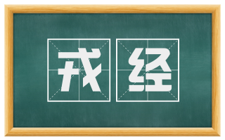 戎经