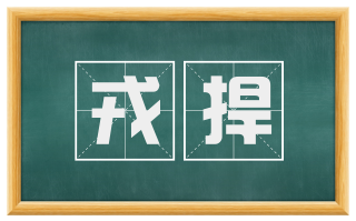 戎捍