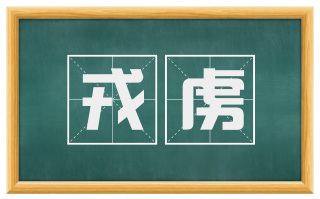 戎虏