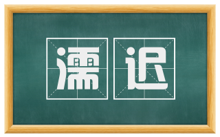 濡迟