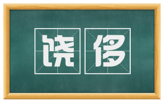 饶侈